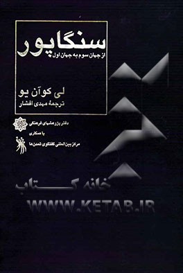 سنگاپوراز جهان سوم به جهان اول