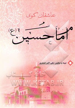 عاشقان کوی امام حسین (ع)