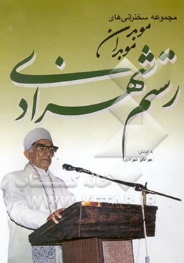 مجموعه سخنرانی‌های موبد موبدان رستم شهزادی