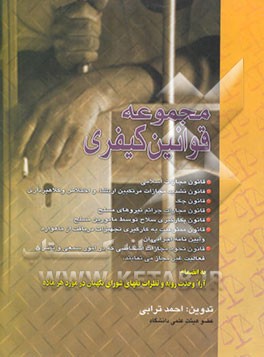 مجموعه قوانین کیفری: قانون مجازات اسلامی ... به انضمام آراء وحدت رویه و نظرات فقهای شورای ...