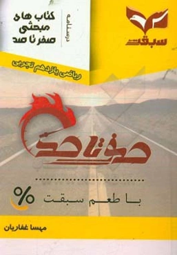 صفر تا صد ریاضی یازدهم تجربی