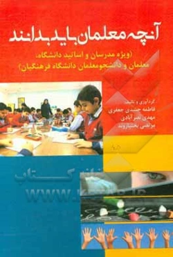 آنچه معلمان باید بدانند: ویژه مدرسان و اساتید دانشگاه، معلمان و دانشجومعلمان دانشگاه فرهنگیان