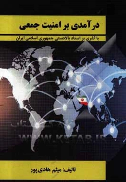 درآمدی بر امنیت جمعی: با گذری بر اسناد بالادستی جمهوری اسلامی ایران