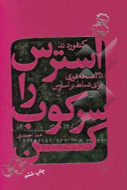 استرس را سرکوب کن: 35 نسخه‌ی فوری برای تسلط بر استرس زندگی