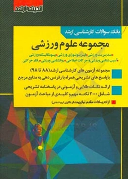 بانک سوالات کارشناسی ارشد مجموعه علوم ورزشی (88 تا 98)