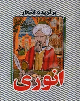 برگزیده اشعار انوری