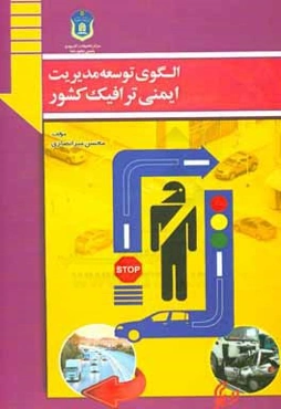 الگوی توسعه مدیریت ایمنی ترافیک کشور