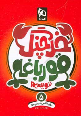 خرچنگ قورباغه ننویسیم پنجم دبستان