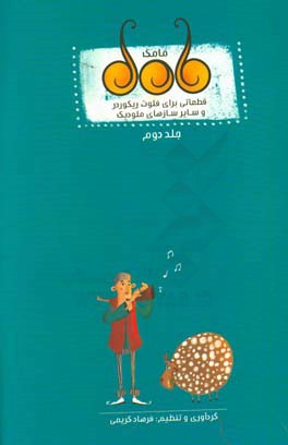 قطعاتی برای فلوت ریکوردر و سایر سازهای ملودیک