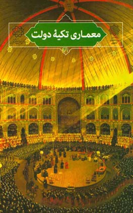 معماری تکیه دولت