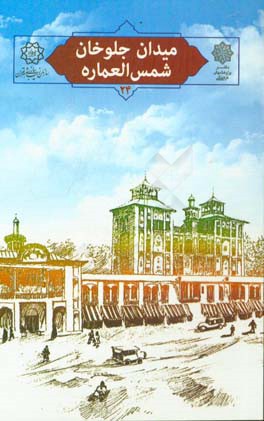 میدان جلوخان شمس‌العماره