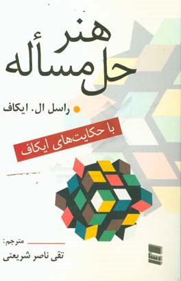 هنر حل مساله: با حکایت‌های ایکاف