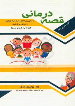 کتاب تمرین و کار قصه‌درمانی: با محوریت کاهش اضطراب اجتماعی و افزایش عزت نفس (ویژه کودک و نوجوان)