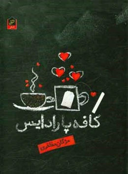 کافه پاردادایس