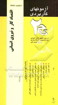 آزمون‌های کاربردی اقتصاد کار و نیروی انسانی: نمونه سوالات ادوار گذشته به همراه پاسخ تشریحی