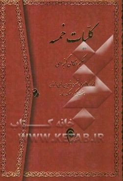 کلیات خمسه حکیم نظامی گنجوی: مخزن الاسرار، خسرو و شیرین، لیلی و مجنون، هفت پیکر، اسکندرنامه