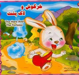 خرگوش و لاک‌پشت