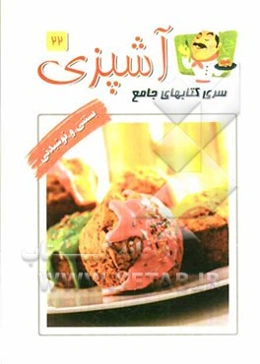 نوشیدنی و بستنی