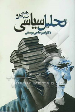 روش تحلیل سیاسی