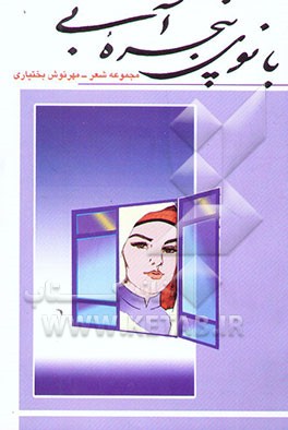 بانوی پنجره آبی