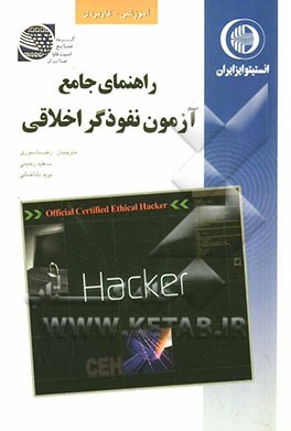 راهنمای جامع آزمون نفوذگر اخلاقی