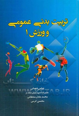 تربیت بدنی عمومی و ورزش 1