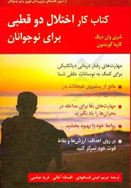 کتاب کار اختلال دوقطبی برای نوجوانان: مهارت‌های رفتار درمانی دیالکتیکی برای کمک به کنترل تغییرات خلقی شما