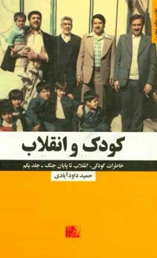 کودک و انقلاب: خاطراتی کامل از کودکی، انقلاب تا پایان جنگ