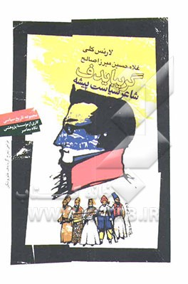 گریبایدف: شاعر سیاست‌پیشه