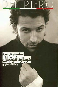 دوباره فوتبال