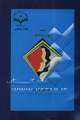 مفاهیم روان‌پرستاری