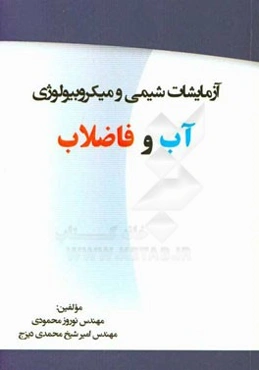 آزمایشات شیمی و میکروبیولوژی آب و فاضلاب