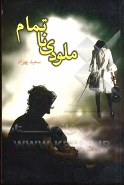 ملودی ناتمام