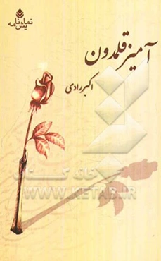 آمیزقلمدون