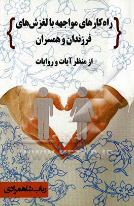 راهکارهای مواجهه با لغزش‌های فرزندان و همسران از منظر آیات و روایات