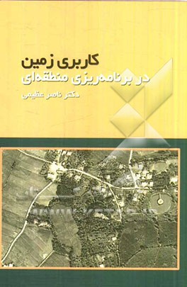 برنامه‌ریزی کاربری زمین در مطالعات منطقه‌ای