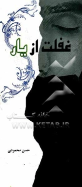 غفلت از یار