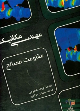 مقاومت مصالح