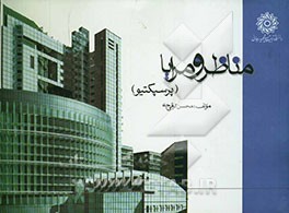 مناظر و مرایا (پرسپکتیو