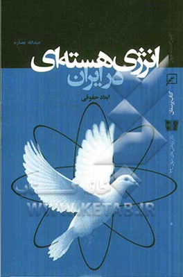 انرژی هسته‌ای در ایران: ابعاد حقوقی