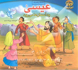 عیسی به آسمان‌ها می‌رود