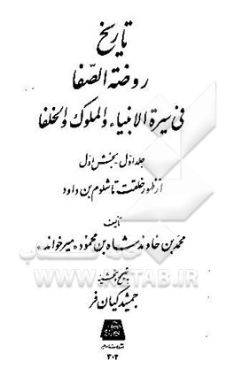 تاریخ روضه‌الصفا فی سیره الانیباء و الملوک و الخلفا : از ظهور خلقت تا شلوم بن داود