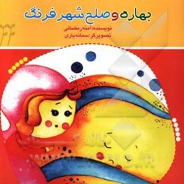 بهاره و صلح شهر فرنگ