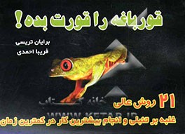 قورباغه‌ات را قورت بده!: 21 روش عالی غلبه بر تنبلی و انجام بیشترین کار در کمترین زمان