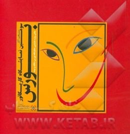 منتخب آثار سومین نمایشگاه بین‌المللی کاریکاتور بورس