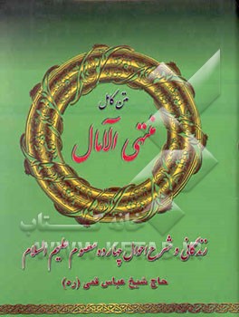 کلیات منتهی الامال: زندگی و شرح احوال چهارده معصوم سلام الله علیها (جلد 1 و 2