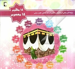 14 مظلوم، 14 معصوم