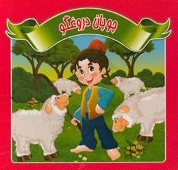 چوپان دروغگو