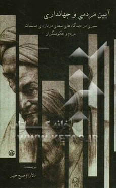 آیین مردمی و جهانداری: سیری در دیدگاه‌های سعدی درباره‌ی مناسبات مردم و حکومتگران