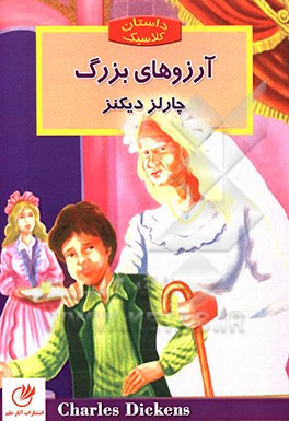 آرزو‌های بزرگ